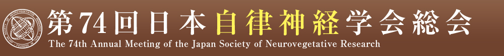 第74回日本自律神経学会総会
